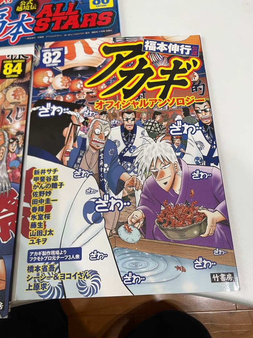 アカギ　福本伸行先生公認　オフィシャルアンソロジー3冊(コミケ82.84.86)