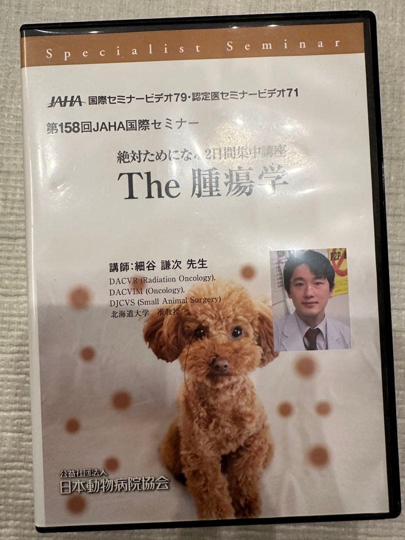 JAHA国際セミナー 絶対ためになる2日間集中講座 The 腫瘍学