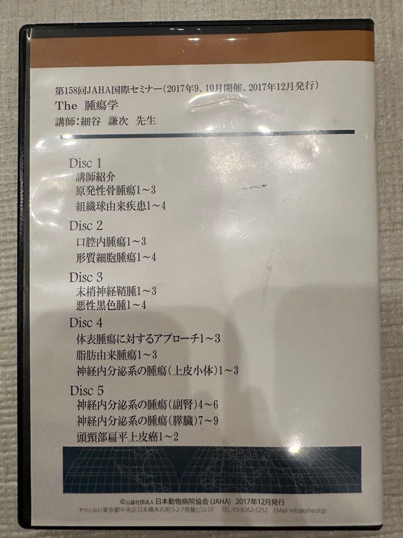 JAHA国際セミナー 絶対ためになる2日間集中講座 The 腫瘍学