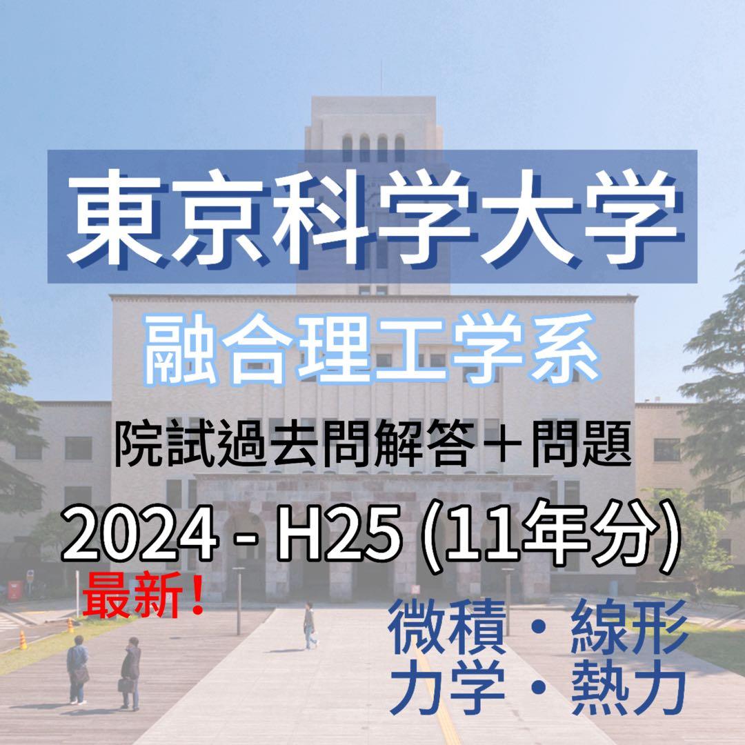 東京科学大院 融合理工学系 院試解答・問題