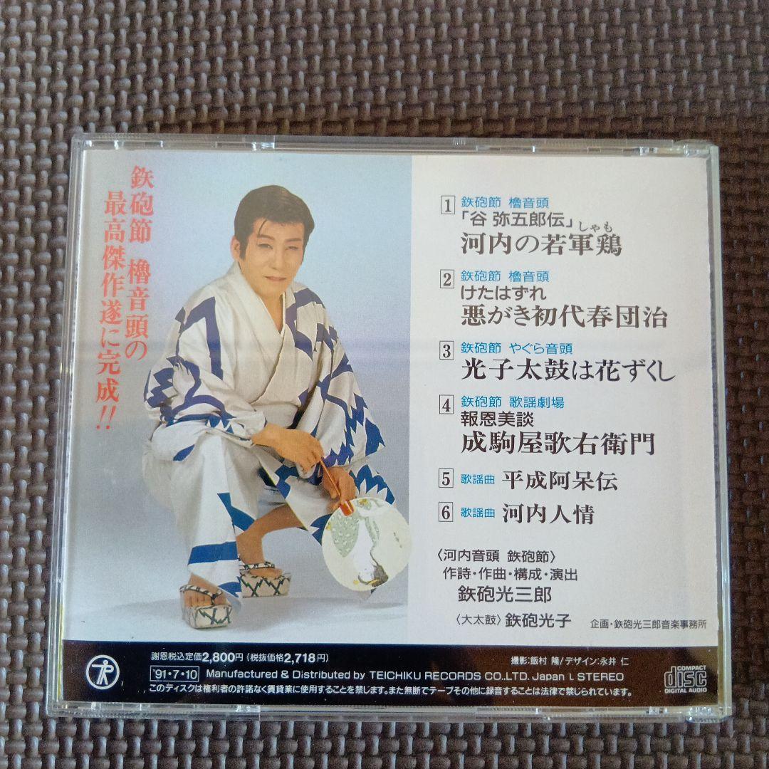 鉄砲光三郎　60年のすべて