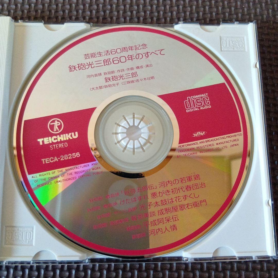 鉄砲光三郎　60年のすべて