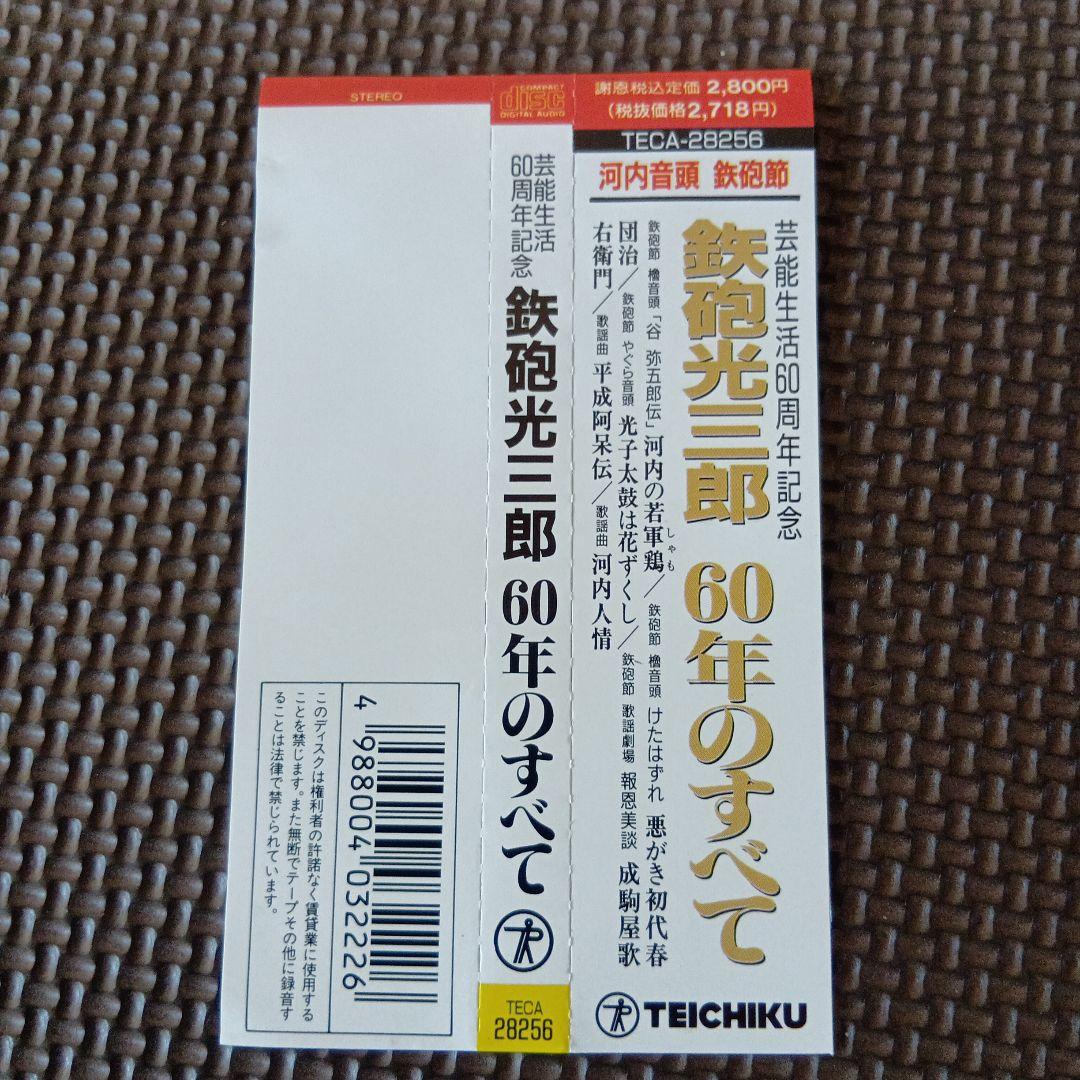 鉄砲光三郎　60年のすべて