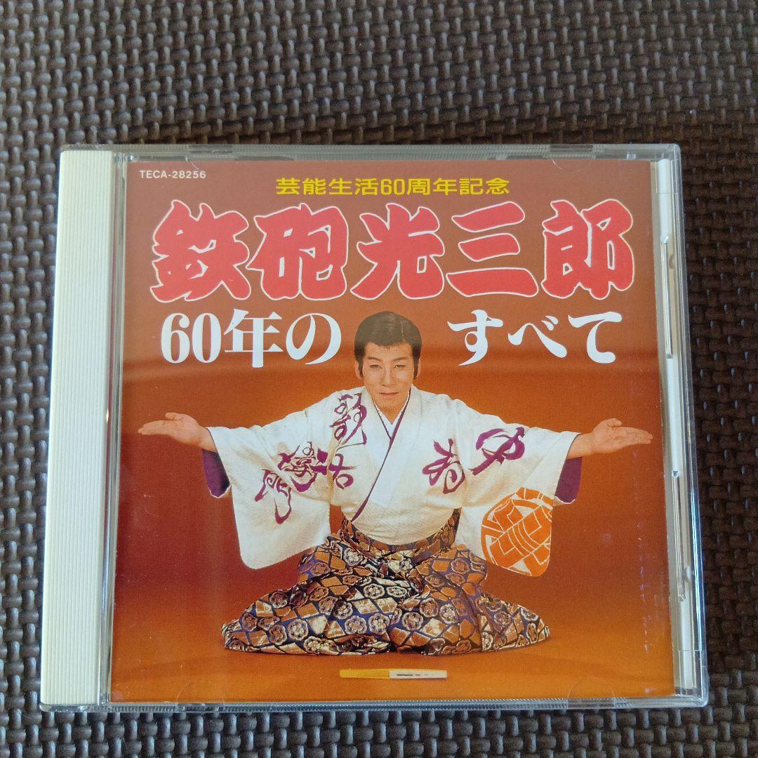 鉄砲光三郎　60年のすべて