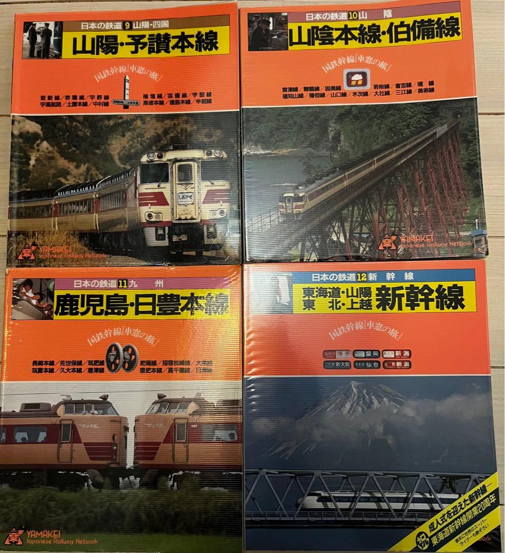 日本の鉄道　山と渓谷社　全巻セット