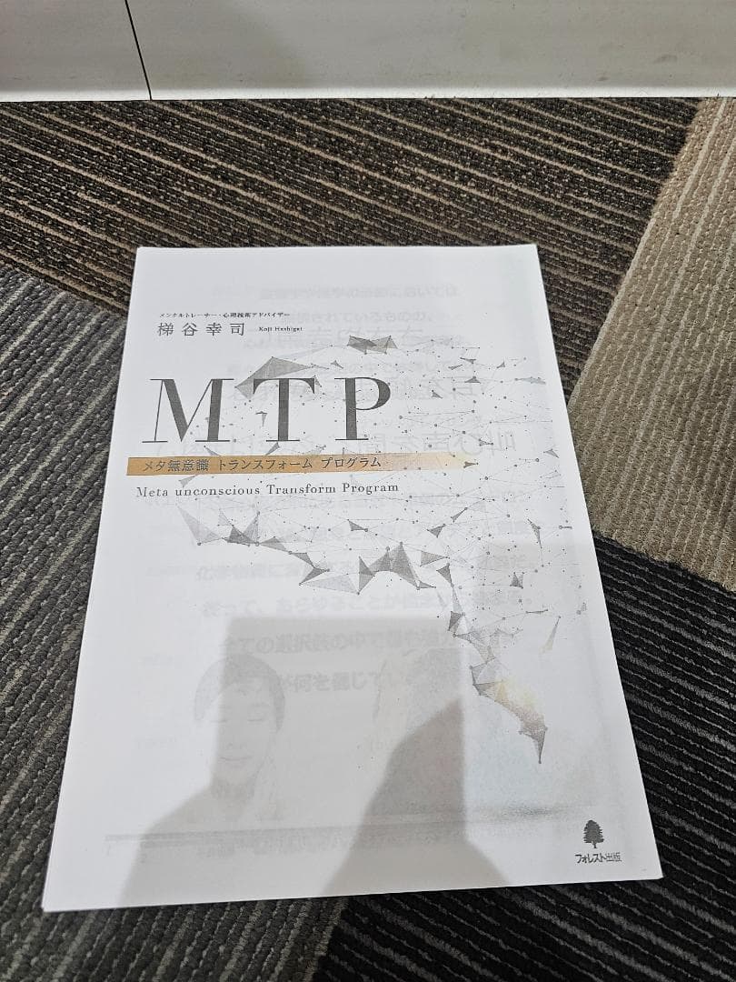梯谷幸司【MTP】メタ無意識 トランスフォームプログラムDVD