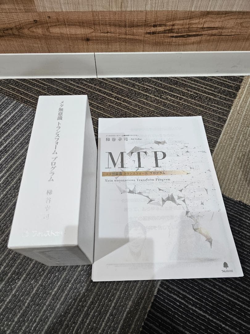 梯谷幸司【MTP】メタ無意識 トランスフォームプログラムDVD
