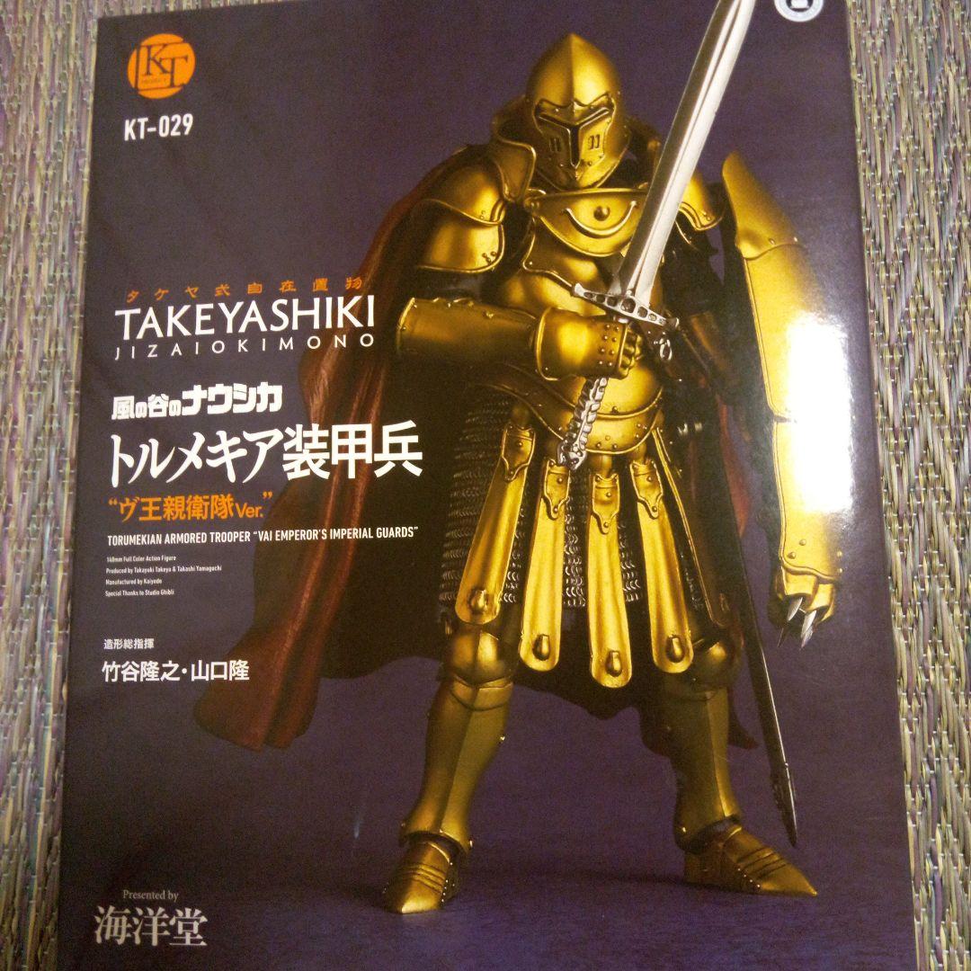 タケヤ式自在置物トルメキア装甲兵 “ヴ王親衛隊Ver“海洋堂オンラインストア限定