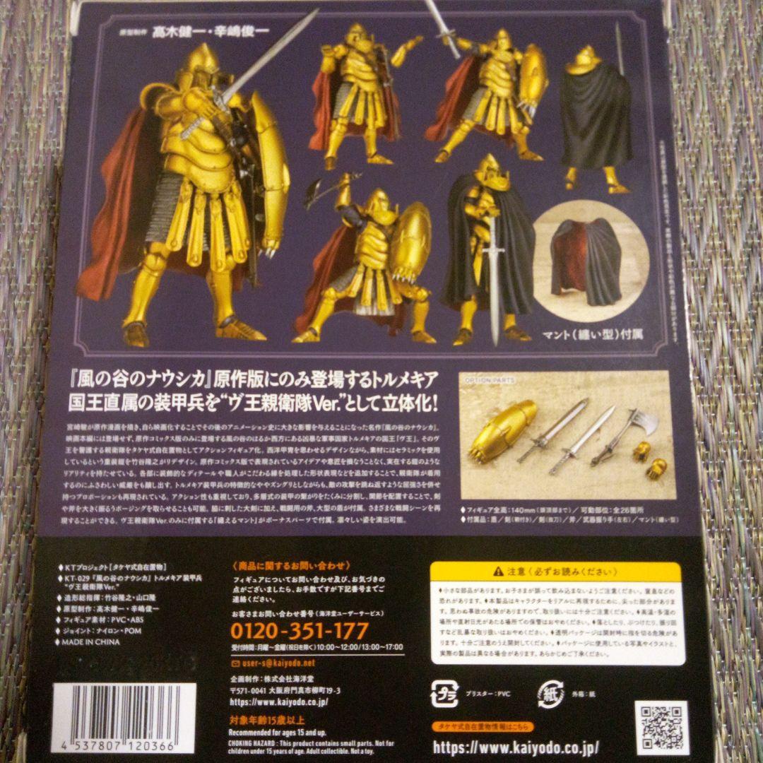 タケヤ式自在置物トルメキア装甲兵 “ヴ王親衛隊Ver“海洋堂オンラインストア限定
