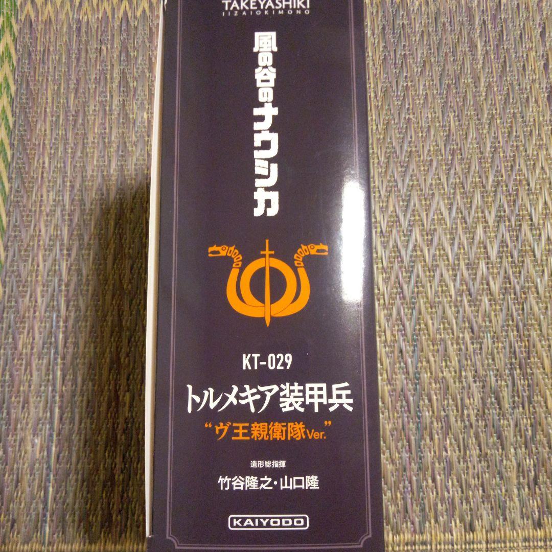 タケヤ式自在置物トルメキア装甲兵 “ヴ王親衛隊Ver“海洋堂オンラインストア限定