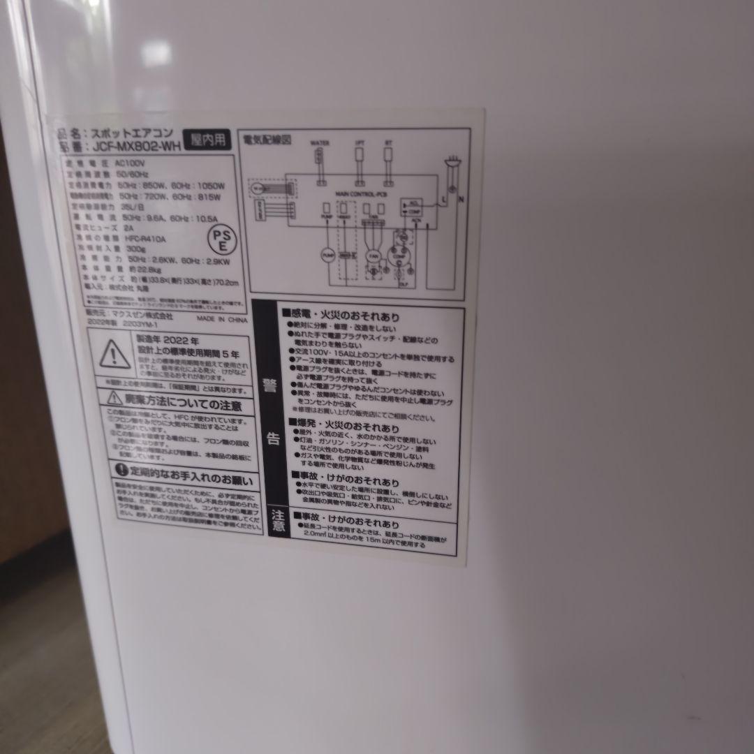 未使用　スポットエアコン　マクスゼンJCF-MX802-WH 本体のみ