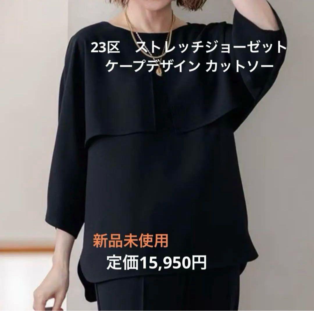 【洗える】23区　ストレッチジョーゼット ケープデザイン カットソー