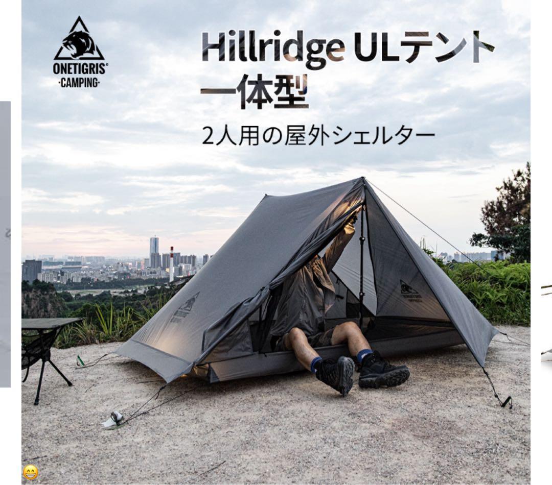 ONETIGRIS Hillridge ULテント 一体型