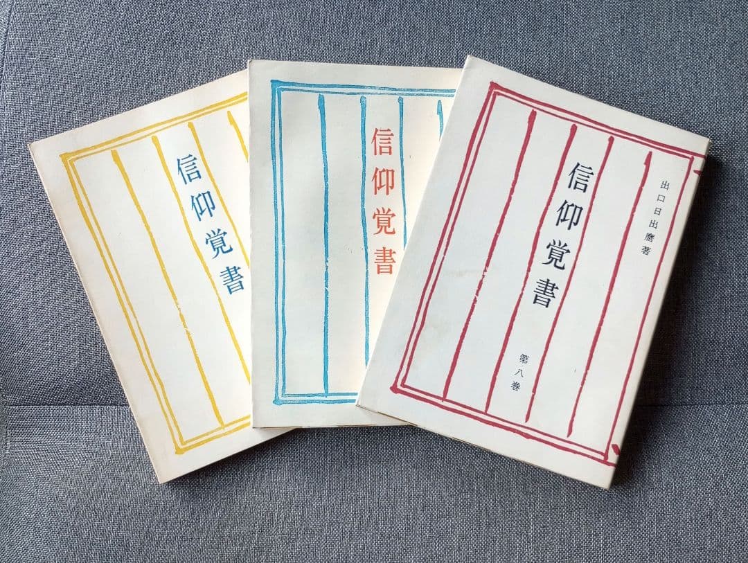 信仰覚書 全8巻セット 出口日出麿