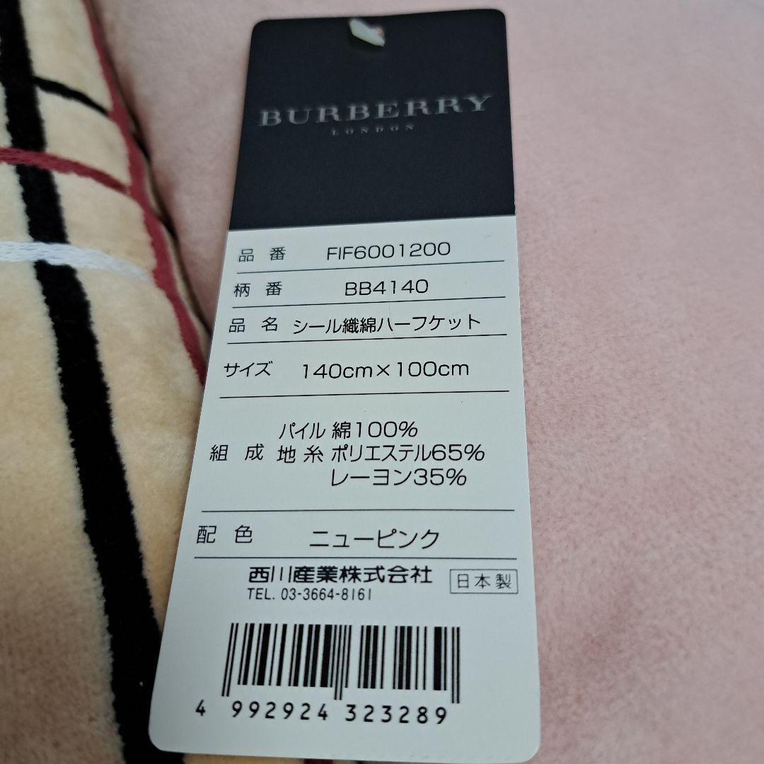 新品⭐バーバリー⭐タオルケット　ハーフケット(毛布)140×200140×100
