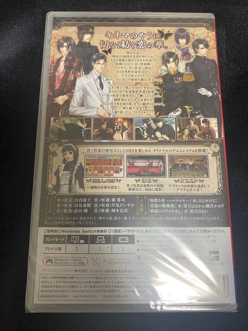 華ヤカ哉、我ガ一族 モダンノスタルジィ Switch 【華ヤカ】