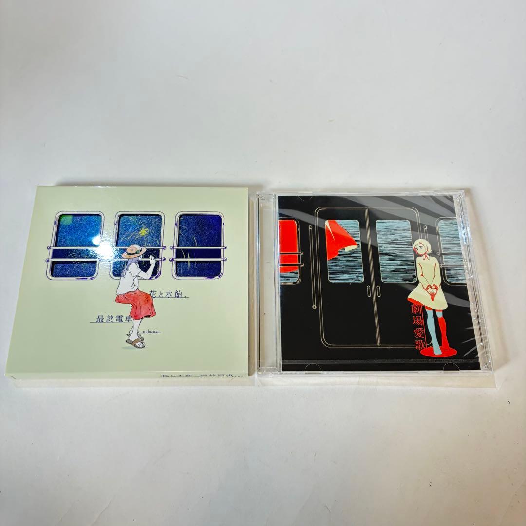 と*ー様 花と水飴、最終電車 初回限定盤 劇場愛歌 タワレコ特典 n-buna