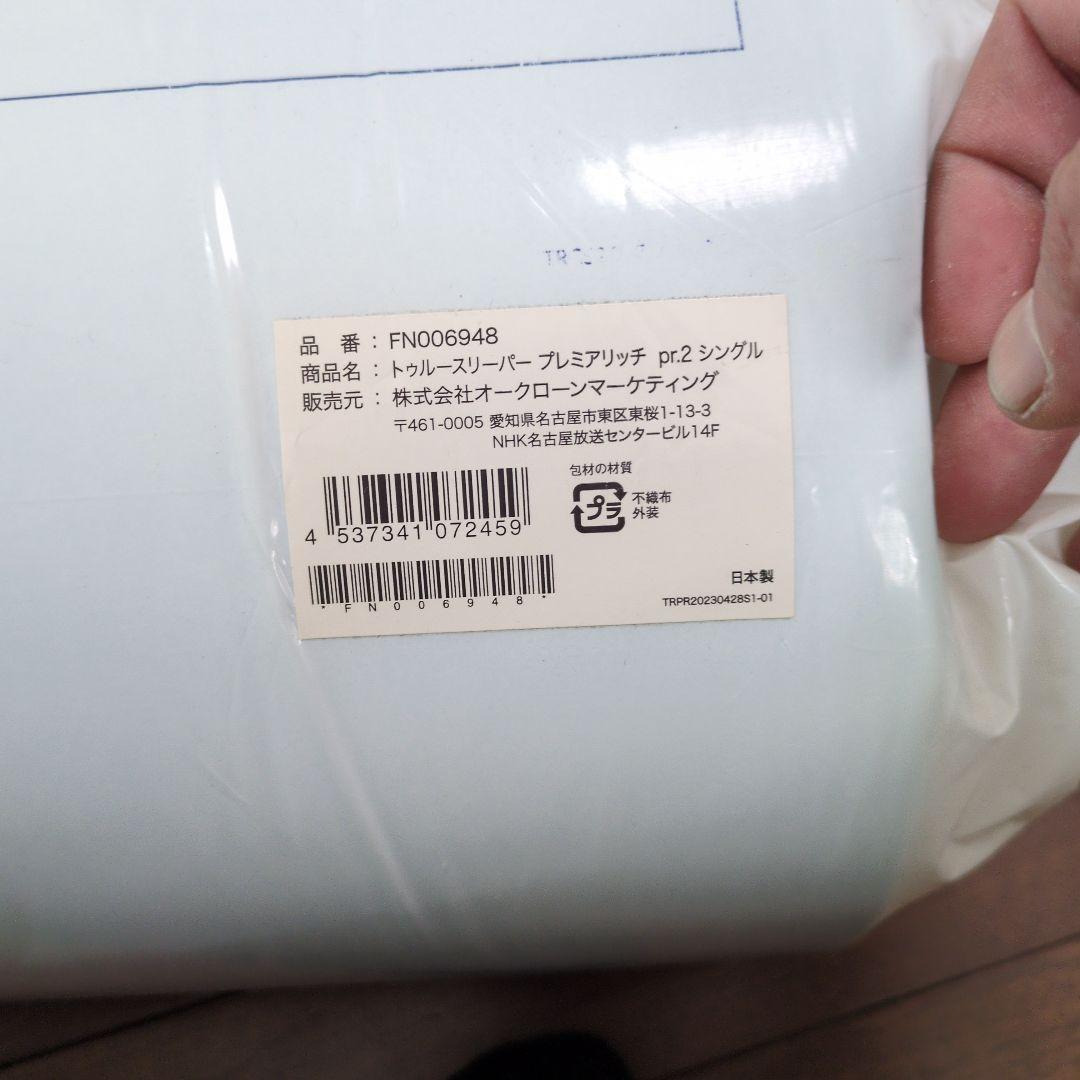 True Sleeper プレミアリッチpr2 シングル布団セット