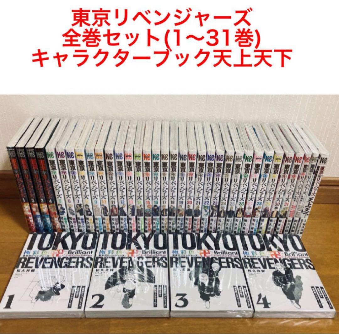 極美品　東京リベンジャーズ全巻・天上天下全巻初版未開封