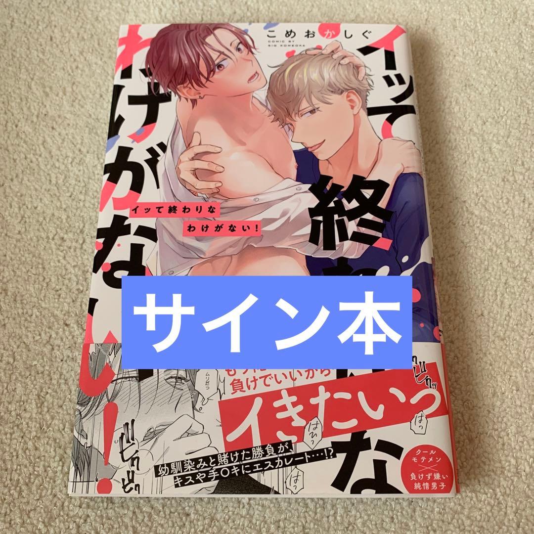 こめおかしぐ サイン本