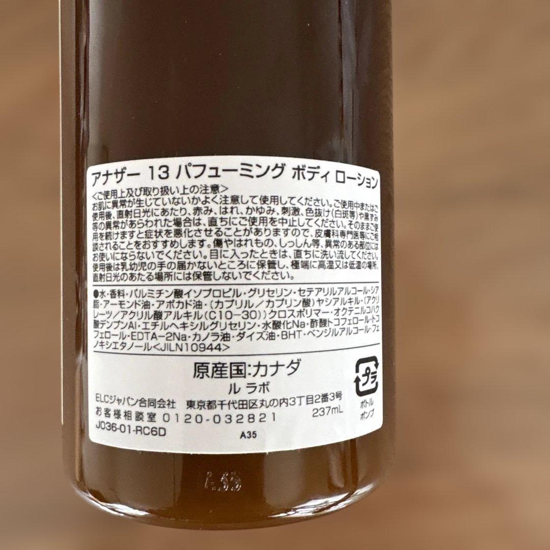 【LE LABO】ANOTHER 13 パフューミング ボディローション