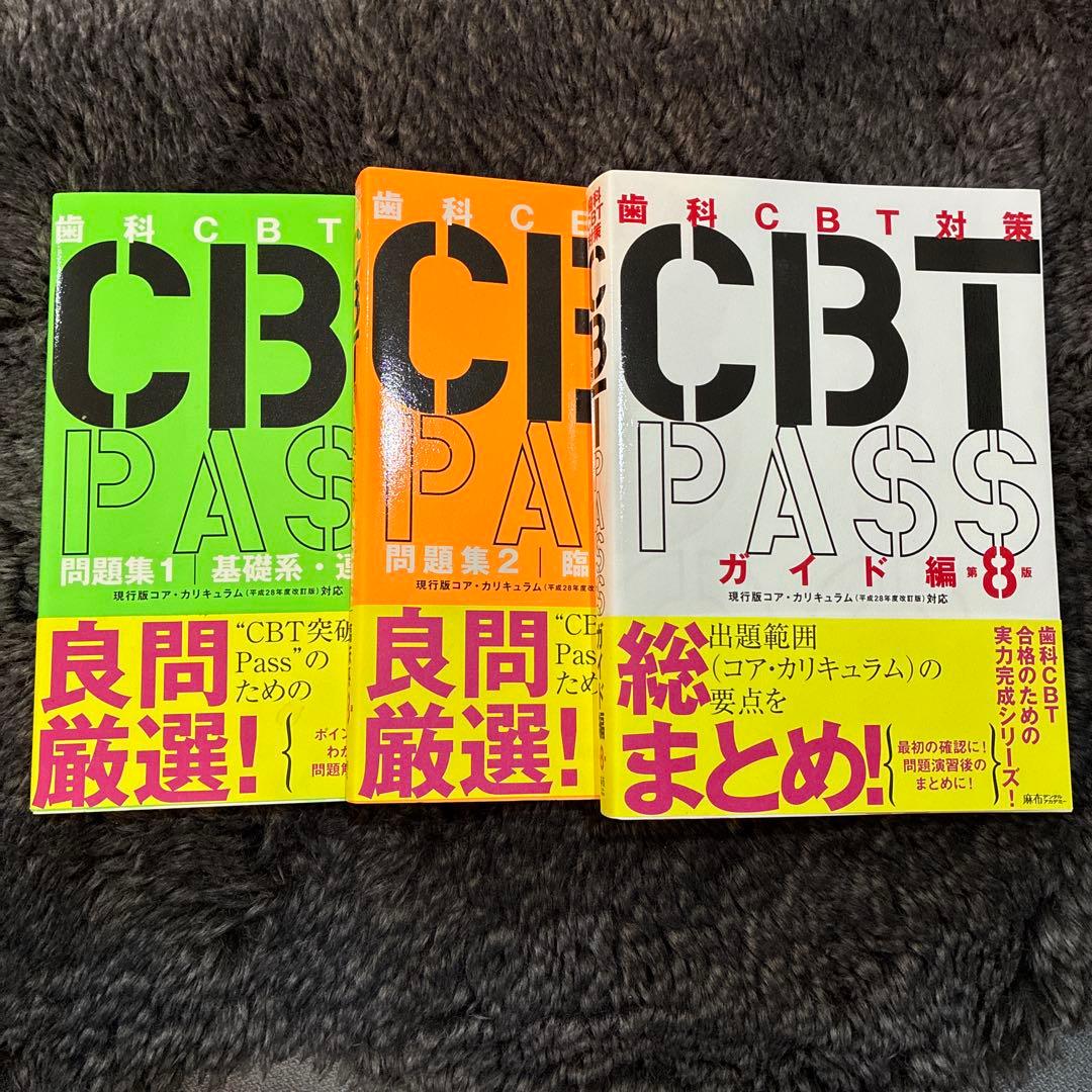 CBT PASS 第8版　問題集　ガイド