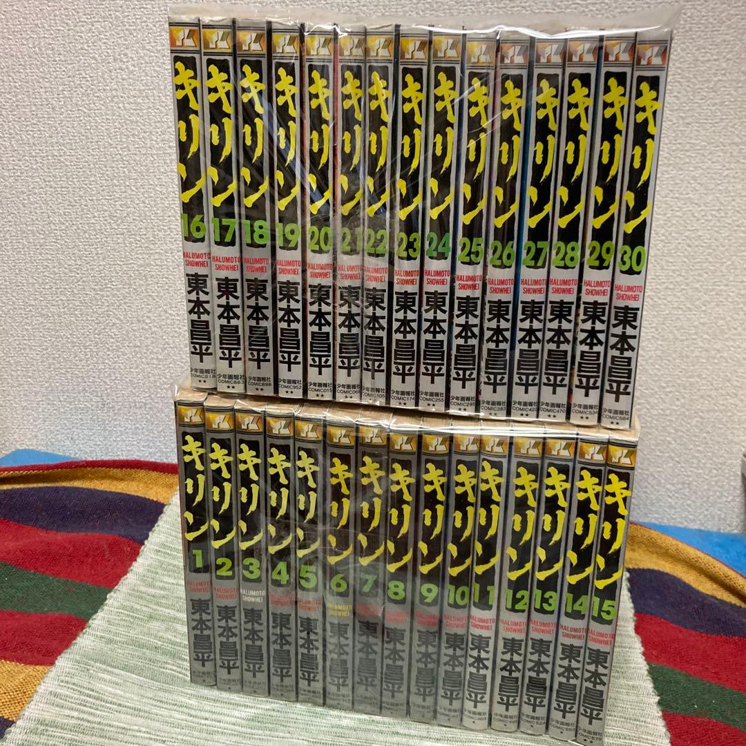 キリン　既刊1-30巻セット　東本昌平