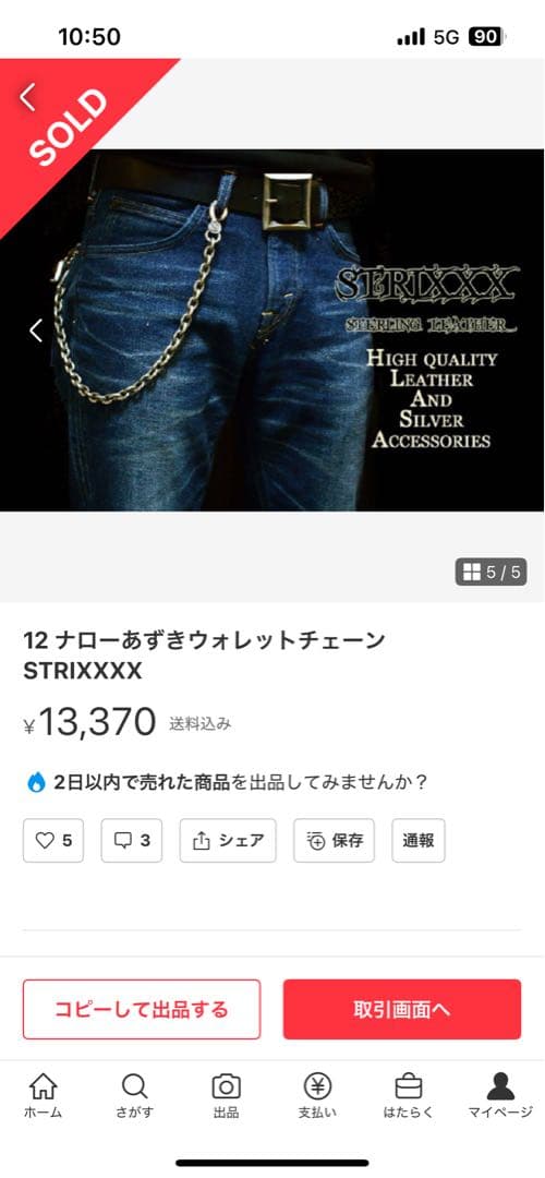 STRIXXXX 12ナローあずきウォレットチェーン