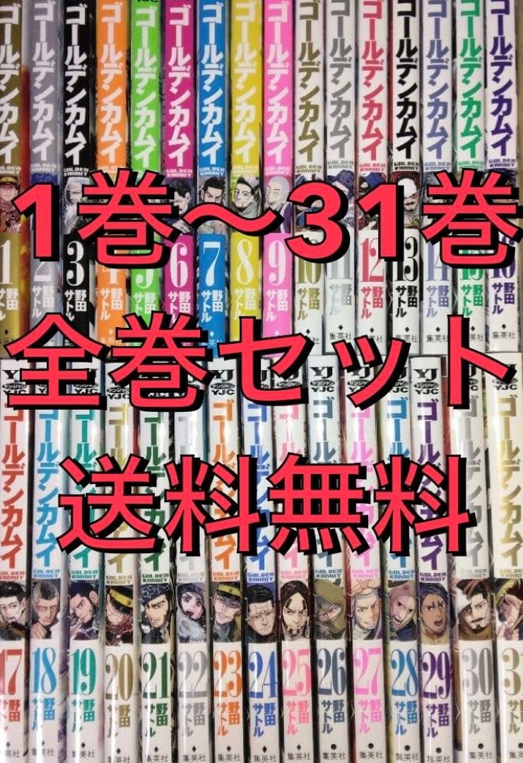 【全巻セット】ゴールデンカムイ 1巻〜31巻 完結セット 野田サトル アニメ化