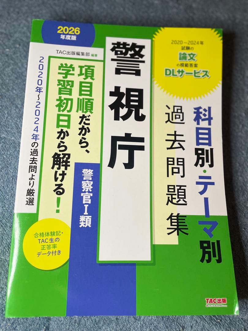 大卒警察官教養試験過去問350 ホントの警察官論文対策 警察官の専門常識 畑中敦