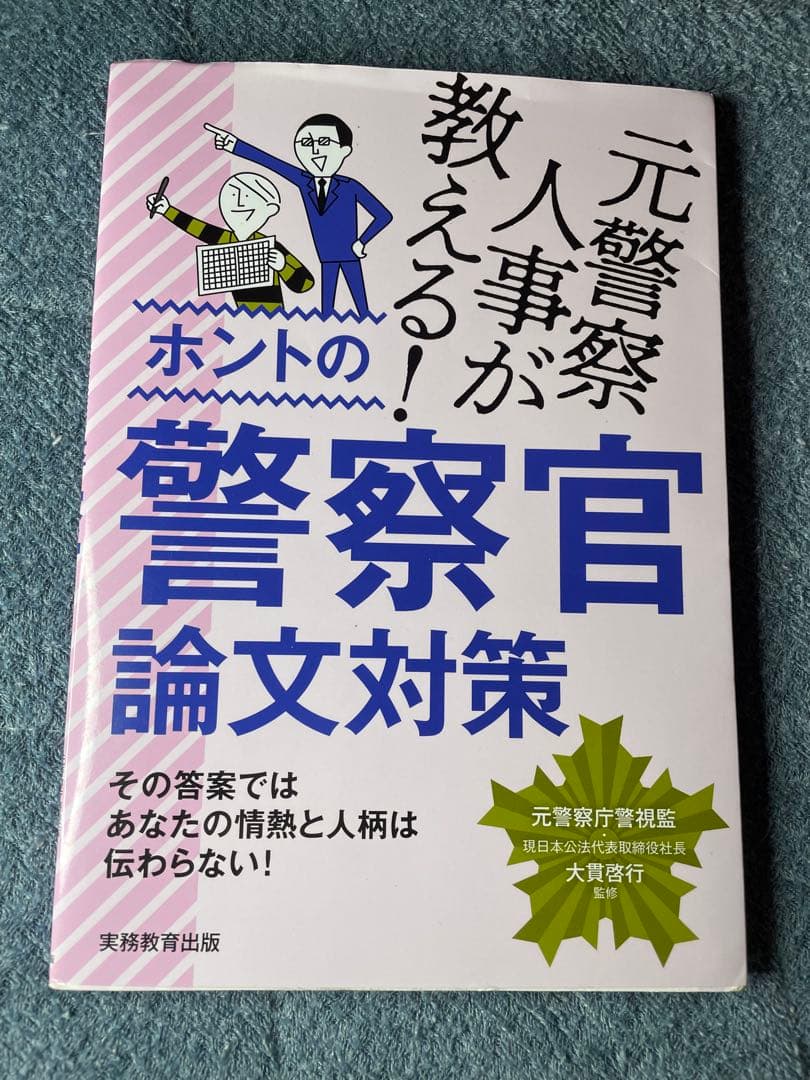 大卒警察官教養試験過去問350 ホントの警察官論文対策 警察官の専門常識 畑中敦