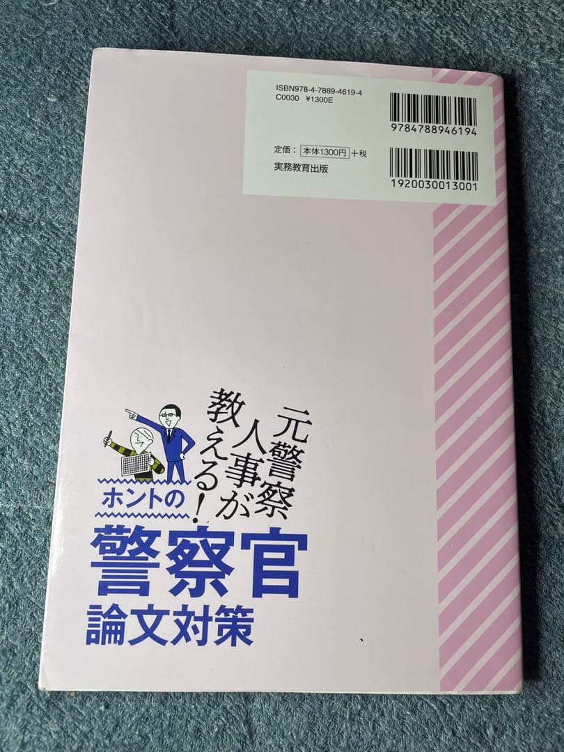 大卒警察官教養試験過去問350 ホントの警察官論文対策 警察官の専門常識 畑中敦