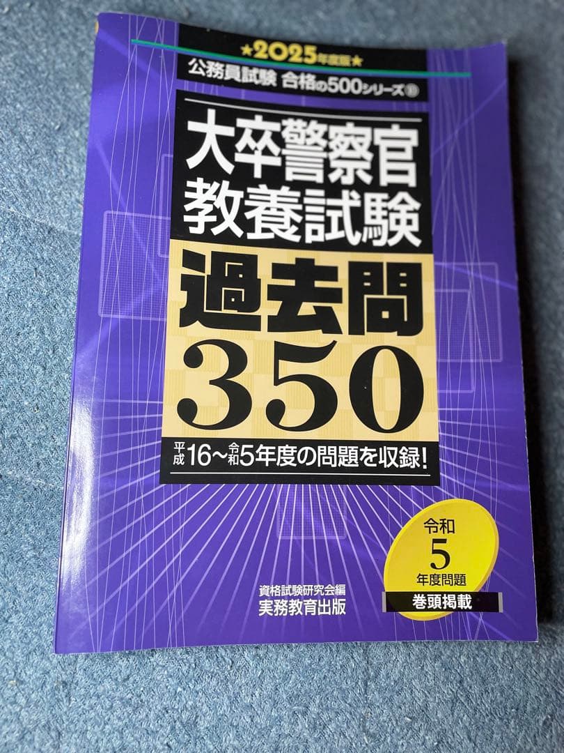 大卒警察官教養試験過去問350 ホントの警察官論文対策 警察官の専門常識 畑中敦