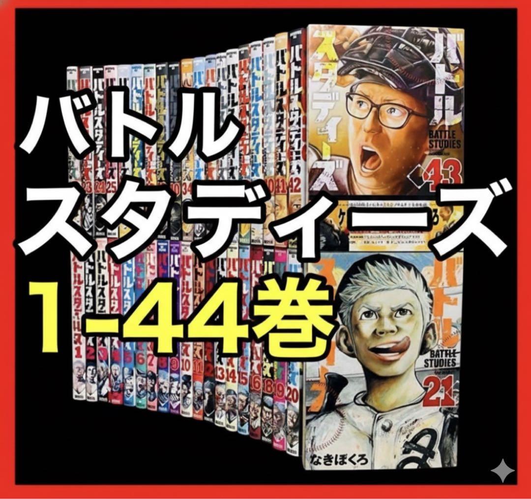 【レンタル落ち】バトルスタディーズ 1〜44巻セット なきぼくろ 野球　漫画