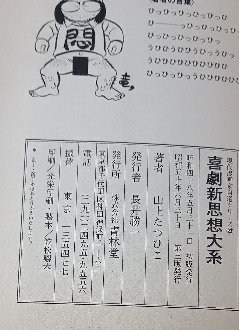 喜劇新思想大系 5冊＋α＊山上たつひこ