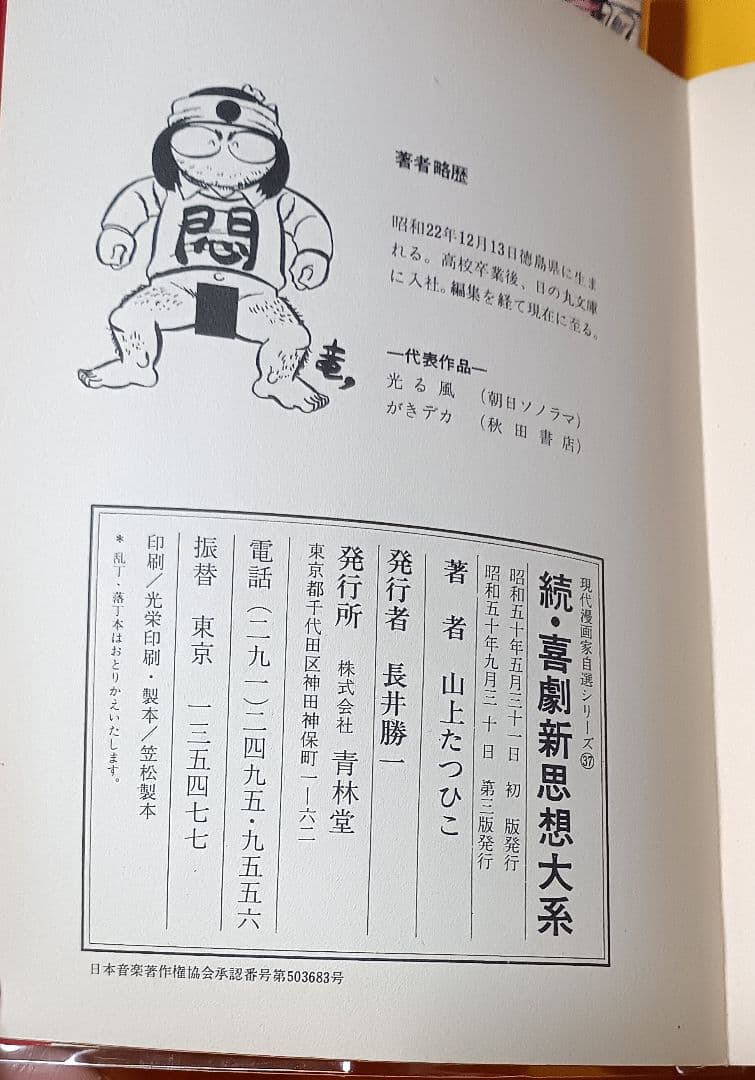 喜劇新思想大系 5冊＋α＊山上たつひこ