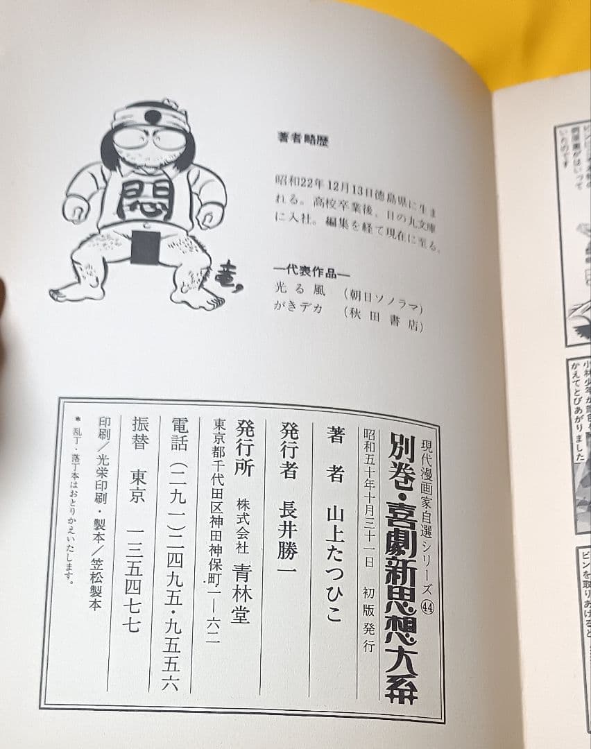 喜劇新思想大系 5冊＋α＊山上たつひこ