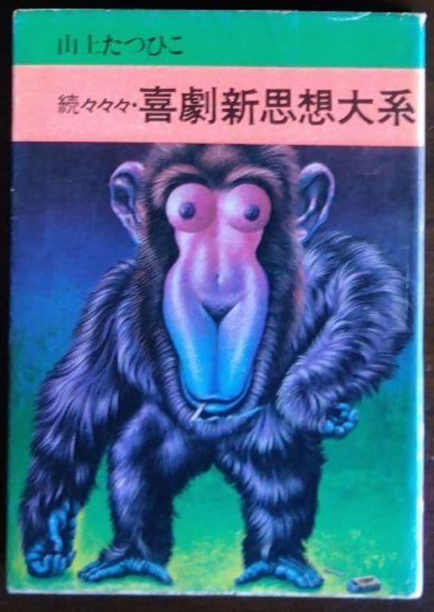 喜劇新思想大系 5冊＋α＊山上たつひこ