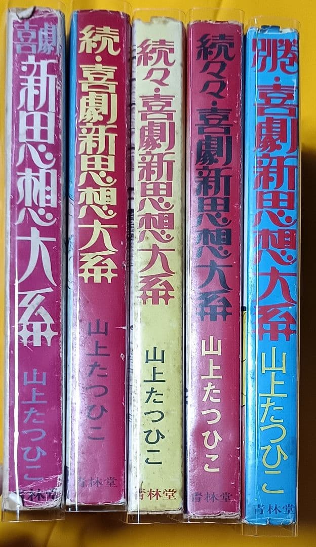 喜劇新思想大系 5冊＋α＊山上たつひこ