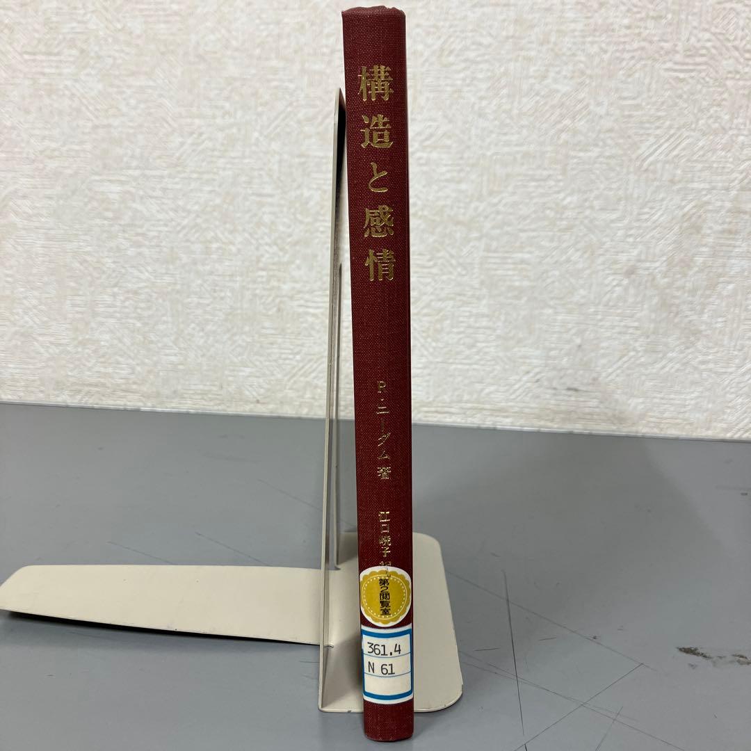 【中古本】構造と感情