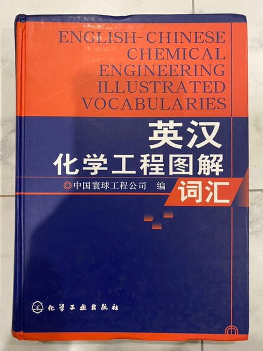 英語⇄中国語　化学工業/化学工学　図解専門用語辞典