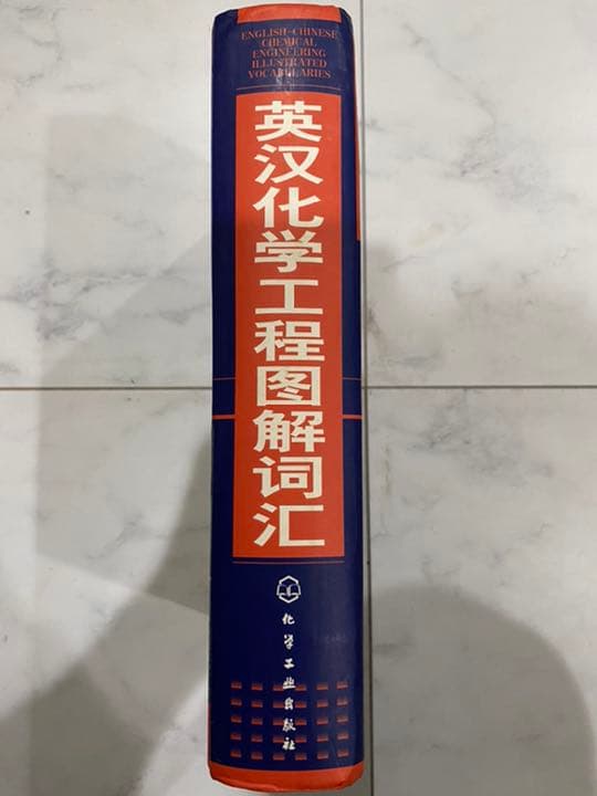 英語⇄中国語　化学工業/化学工学　図解専門用語辞典