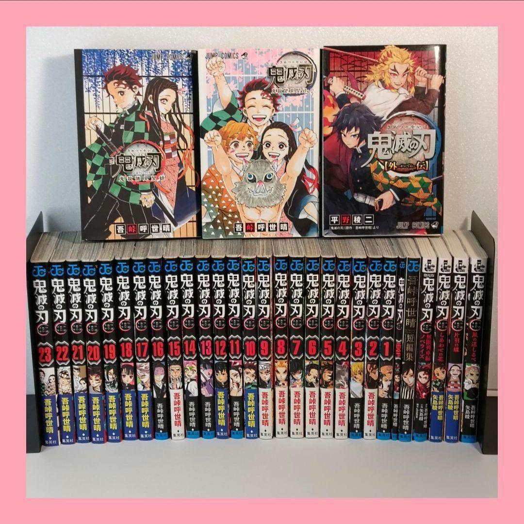 【帯付多数】鬼滅の刃 全巻 小説 零巻 外伝 公式ファンブック1・2 短編集