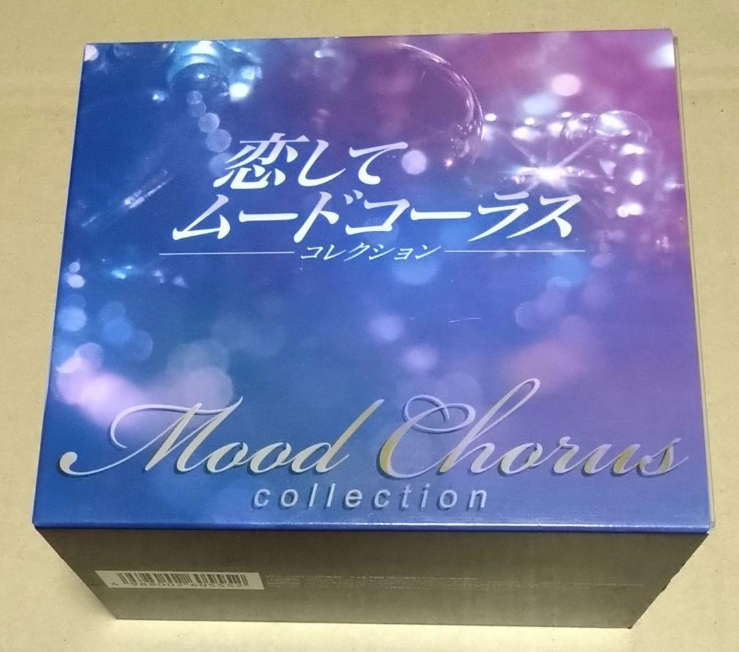 恋して・ムードコーラス コレクション CD7枚組