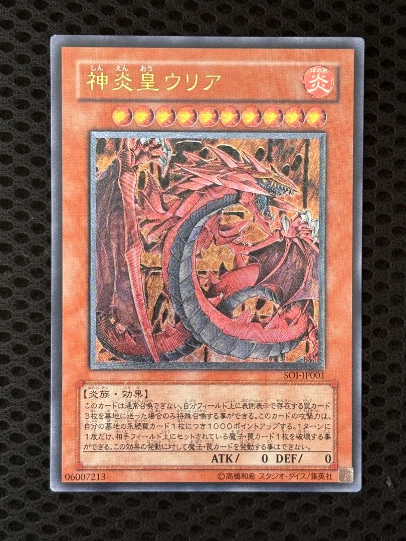 山*じ様 極美品　神炎皇ウリア　レリーフ　アルティメット　遊戯王