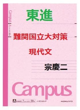 【東進】『難関国立大対策現代文　宗慶二先生　第1講授業ノート』　　元河合塾講師