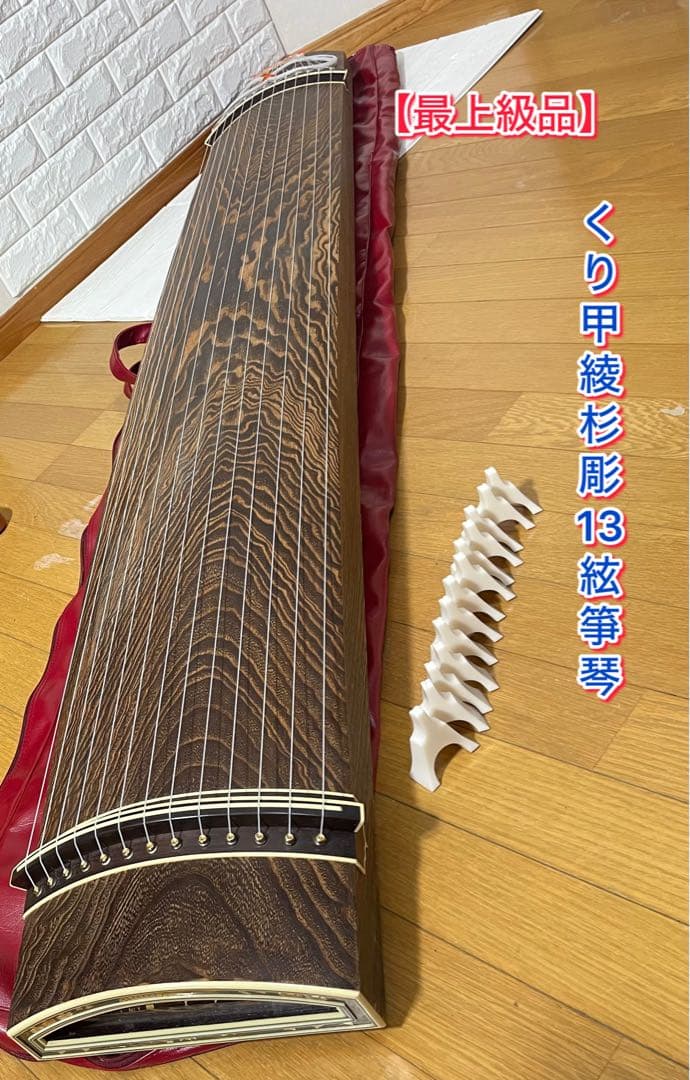 【最上級品】くり甲 綾杉彫 13絃箏 琴 お琴 こと柱つき