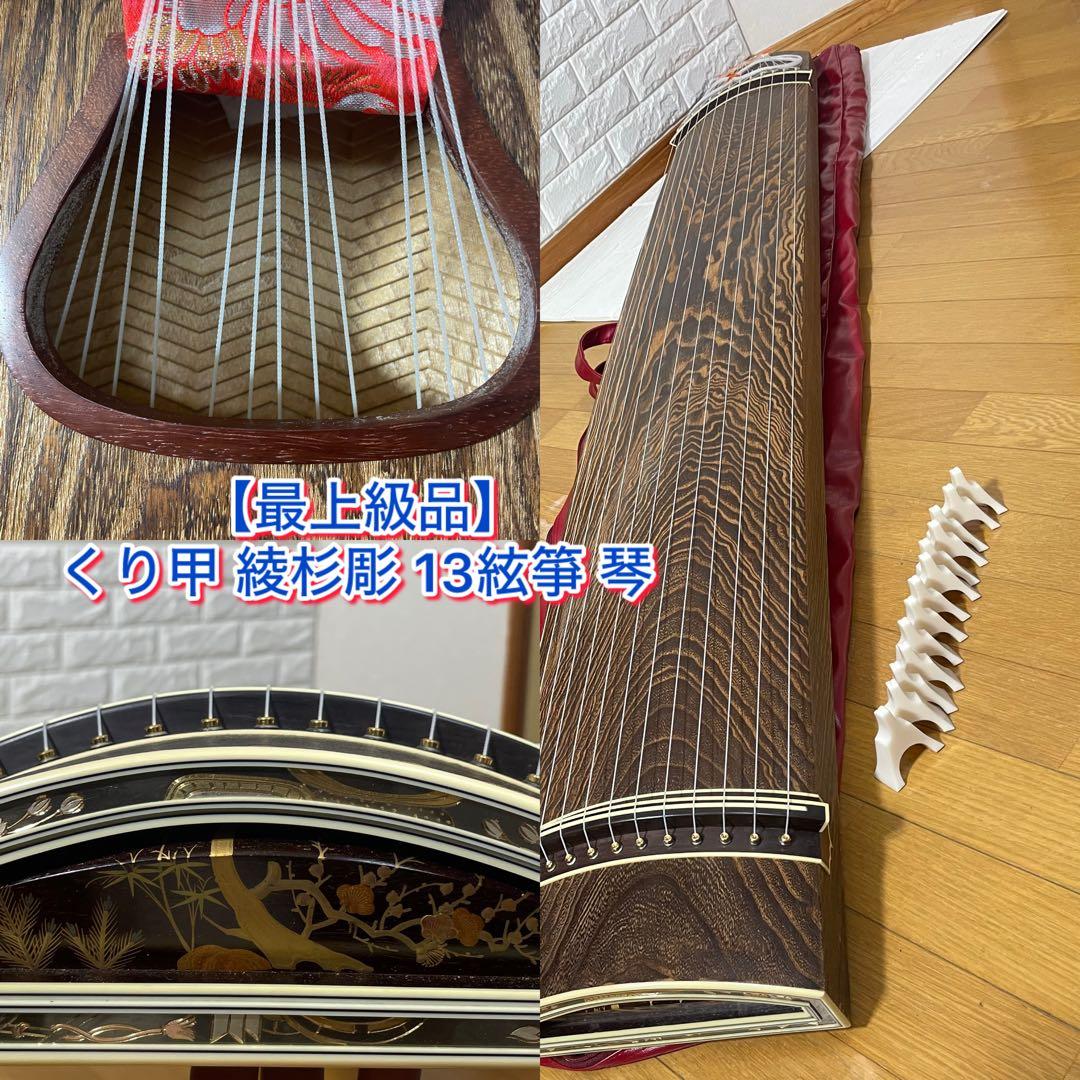 【最上級品】くり甲 綾杉彫 13絃箏 琴 お琴 こと柱つき