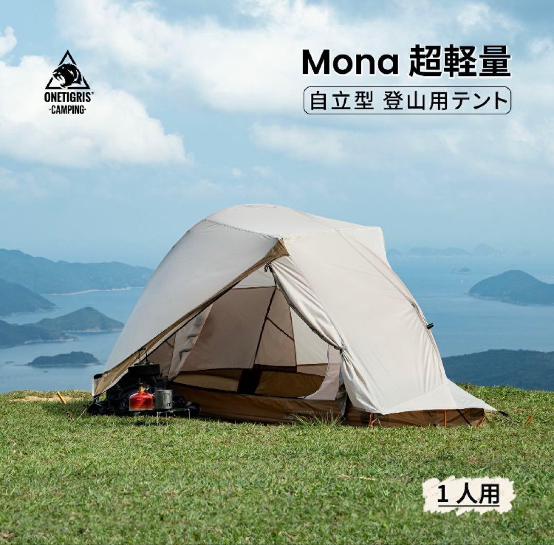 Mona ドームテント 1人用 ベージュ