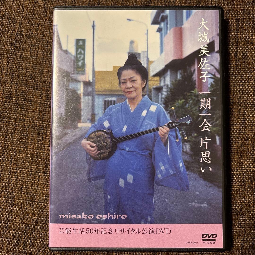 大城美佐子/一期一会 片思い～芸能生活50年記念リサイタル公演～